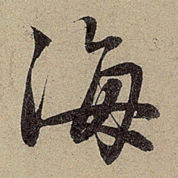赵孟頫海书法图片