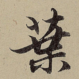赵孟頫叶书法图片