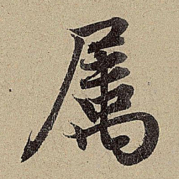 赵孟頫属书法图片
