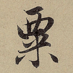 赵孟頫粟书法图片
