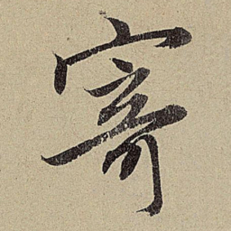 赵孟頫寄书法图片