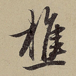 赵孟頫樵书法图片