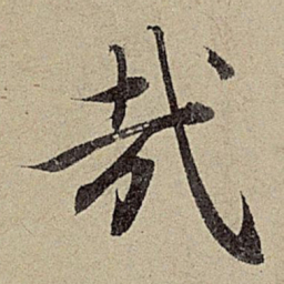 赵孟頫哉书法图片