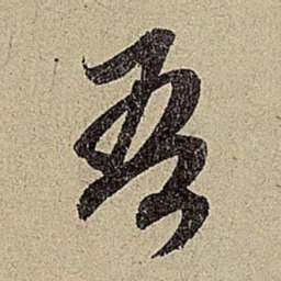 赵孟頫吾书法图片