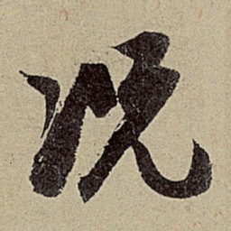 赵孟頫况书法图片