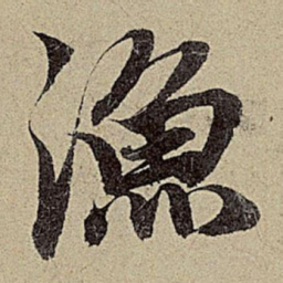 赵孟頫渔书法图片