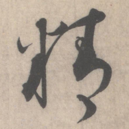 蔡襄精书法图片