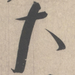 蔡襄大书法图片