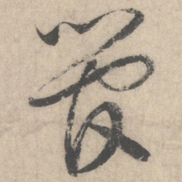 蔡襄管书法图片