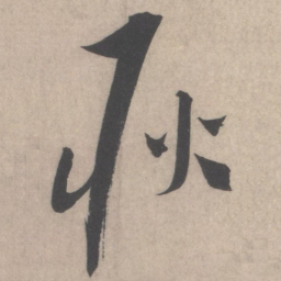 蔡襄耿书法图片