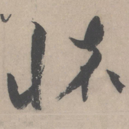 蔡襄怀书法图片