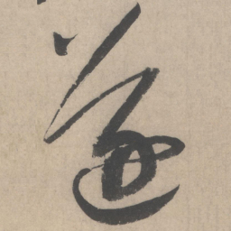 蔡襄遂书法图片