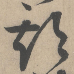 蔡襄期书法图片