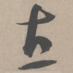 蔡襄直书法图片