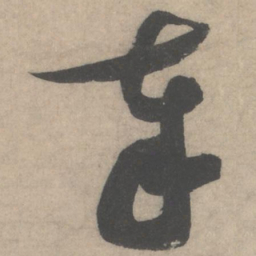 蔡襄奉书法图片