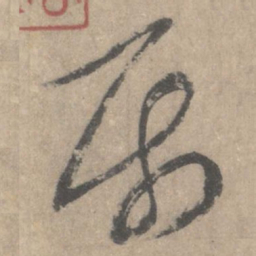 蔡襄属书法图片