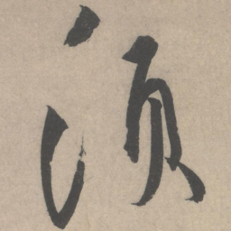 蔡襄须书法图片