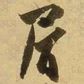张舜民屑书法图片