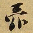 张舜民舜书法图片