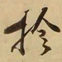 张舜民检书法图片