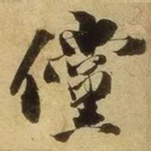张舜民倘书法图片