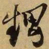 张舜民甥书法图片