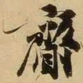 张舜民赍书法图片