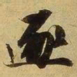 张舜民逐书法图片