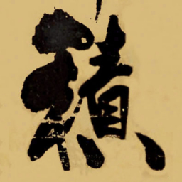 王铎积书法图片