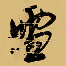 王铎雪书法图片