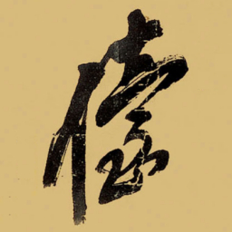 王铎儓书法图片