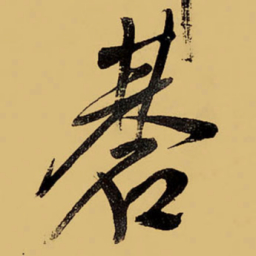 王铎棋书法图片