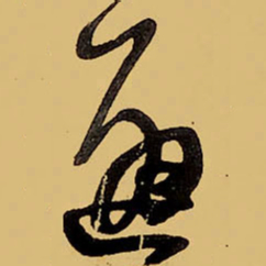 王铎逐书法图片