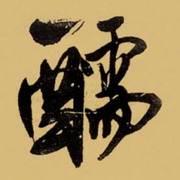 王铎醹书法图片