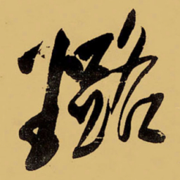王铎璐书法图片