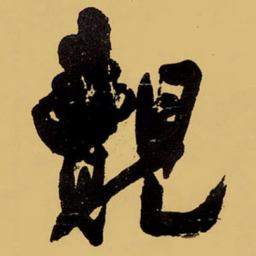 王铎觌书法图片