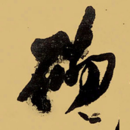 王铎砌书法图片