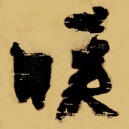 王铎映书法图片
