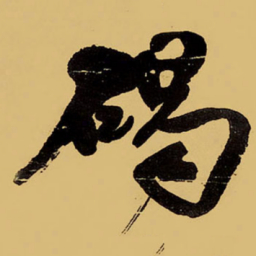 王铎碣书法图片