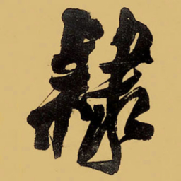王铎隶书法图片