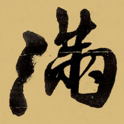 王铎满书法图片
