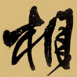 王铎相书法图片