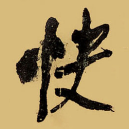 王铎快书法图片