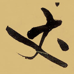 王铎丈书法图片