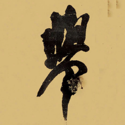 王铎举书法图片
