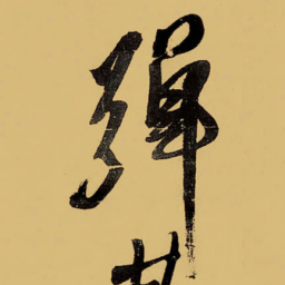 王铎弹书法图片