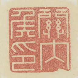 关内侯印书法图片