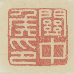 关中侯印书法图片