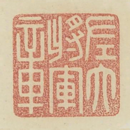 左大将军章书法图片