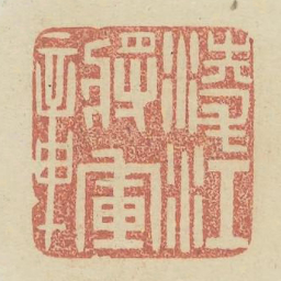凌江将军章书法图片